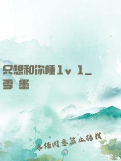 只想和你睡1v 1